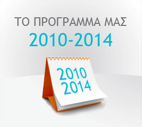 Το Προγραμμά μας 2010-2014 Το Προγραμμά μας 2010-2014