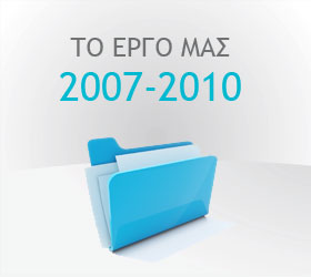 Το έργο μας 2007-2010 Το έργο μας 2007-2010